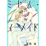 ミセス・マーメイド 4 (花とゆめCOMICS)
