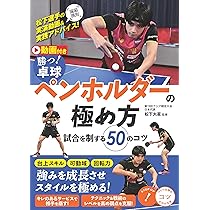 動画付き 勝つ!卓球 ペンホルダーの極め方 試合を制する50のコツ (コツ