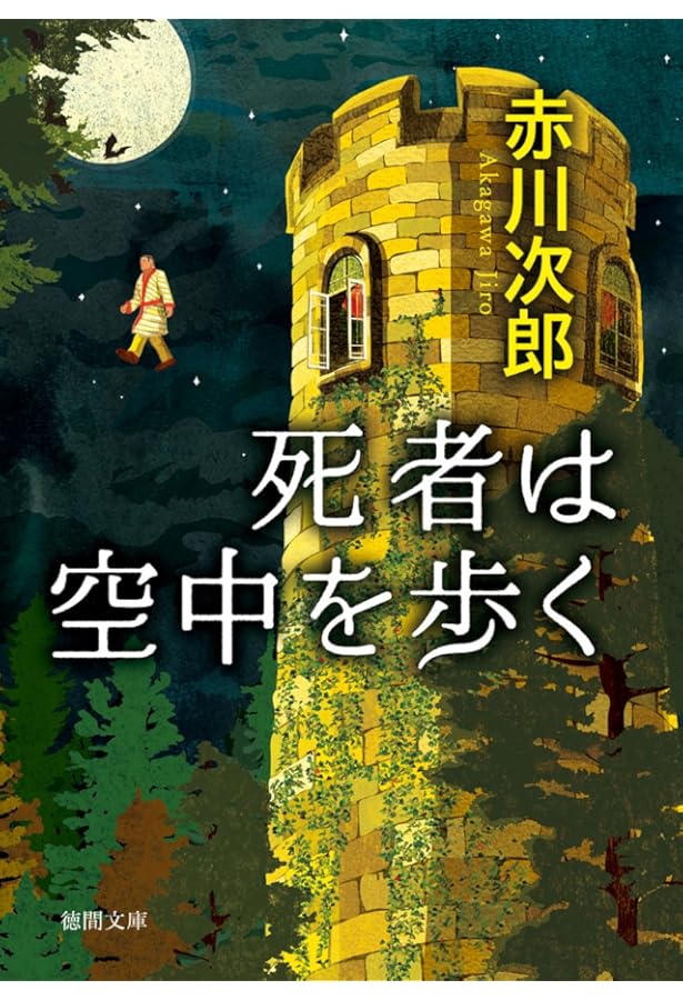 Amazon.co.jp: 死体置場で夕食を: 〈新装版〉 (徳間文庫 あ 1-88