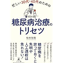 忙しい30代・40代のための糖尿病治療のトリセツ | 松本 和隆 |本