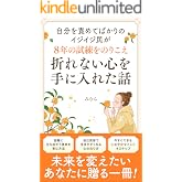 自分を責めてばかりのイジイジ民が ８年の試練を乗り越え、折れない心を手に入れた話 (こつこつ舎)