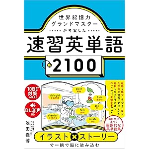 世界記憶力グランドマスターが考案した速習英単語2100の表紙