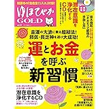 ゆほびかGOLD vol.57 (マキノ出版ムック)