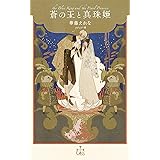 蒼の王と真珠姫 (CROSS NOVELS)