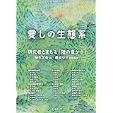 愛しの生態系: 研究者とまもる「陸の豊かさ」