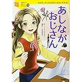 あしながおじさん (10歳までに読みたい世界名作)