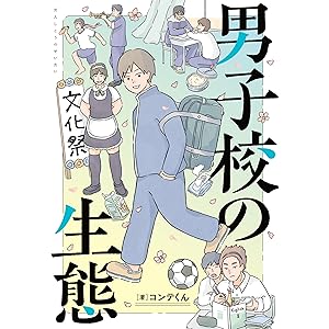 男子校の生態【電子特別版】 (単行本)の表紙