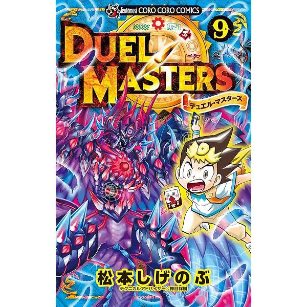 Amazon.co.jp: デュエル・マスターズ ※新シリーズ（11） (てんとう虫