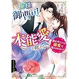俺様御曹司は本能愛を抑えない～傷心中でしたが溺愛で溶かされました～(ベリーズ文庫)