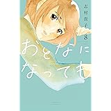 おとなになっても（８） (Ｋｉｓｓコミックス)