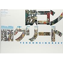 【イラストサイン入り】 鉄コン筋クリート ART BOOK 2冊セット 81EVgd86McL._AC_UL210_SR210,