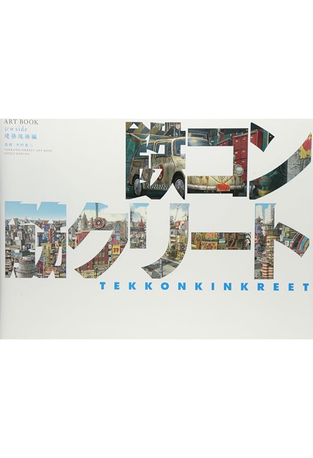 鉄コン筋クリート ART BOOK クロside 基礎工事編 | 木村 真二 |本