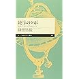 地学のツボ: 地球と宇宙の不思議をさぐる (ちくまプリマー新書 101)