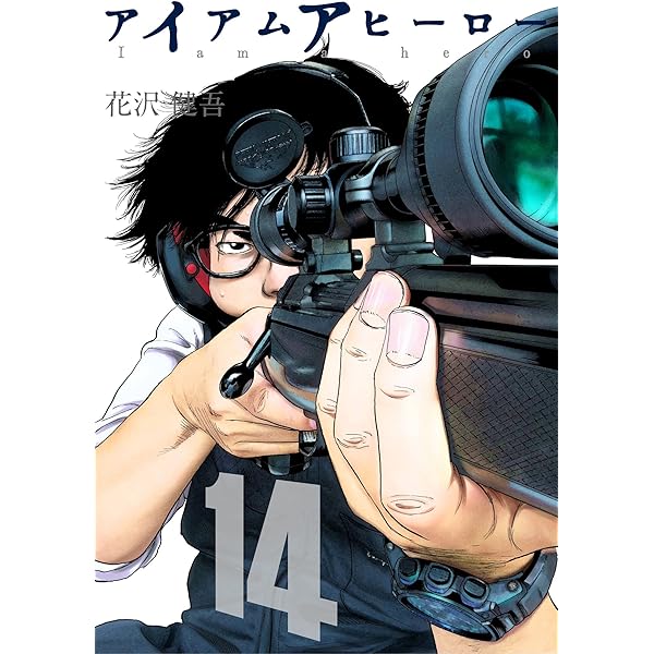 アイアムアヒーロー 完全版 13巻 | 花沢健吾 | マンガ | Kindleストア  