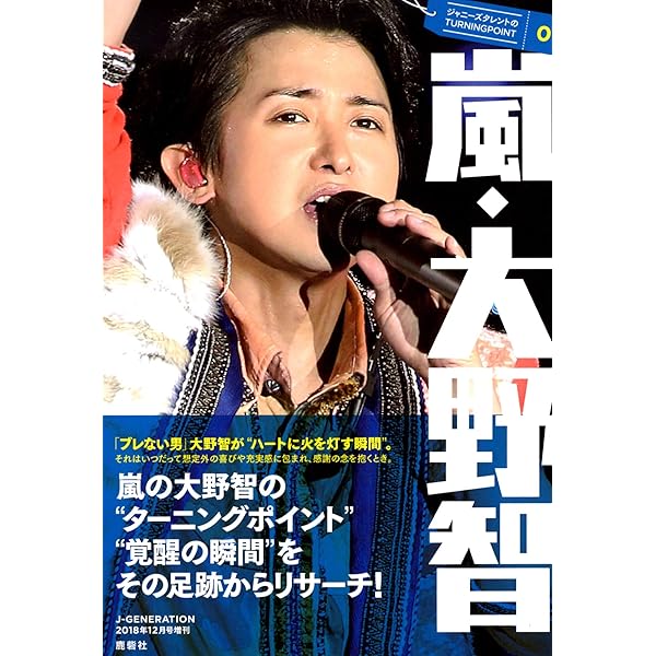 ジャニーズタレントのTURNINGPOINT01 嵐・大野智 2018年 12 月号