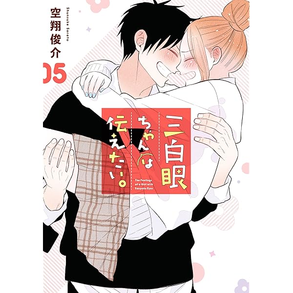 三白眼ちゃんは伝えたい。 コミック 1-4巻セット 三白眼ちゃんは伝えたい。 コミック 1-4巻セット | 空翔俊介 |本