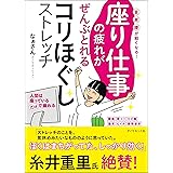 座り仕事の疲れがぜんぶとれるコリほぐしストレッチ 首・肩・腰が軽くなる!