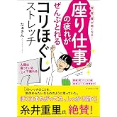 座り仕事の疲れがぜんぶとれるコリほぐしストレッチ 首・肩・腰が軽くなる!