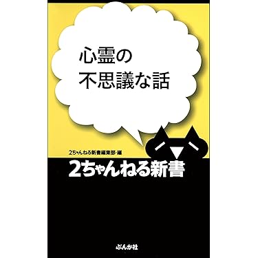心霊の不思議な話 2ちゃんねる新書 帯付き ぶんか社 本にして残すスレもある 心霊の不思議な話 2ちゃんねる新書 帯付き ぶんか社 本にして