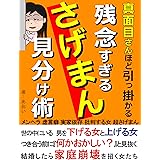 残念すぎる　さげまん見分け術: 真面目さんほど引っかかる　負け組に引き込む女たち
