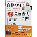 「自律神経免疫療法」入門: すべての治療家と患者のための実践書