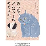 通い猫アルフィーのめぐりあい (ハーパーBOOKS：【通い猫アルフィー】シリーズ　第6弾)