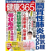 健康が一番 健康365』2025年8月号 | いちばん社 |本 | 通販 | Amazon