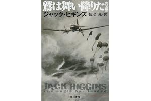 鷲は舞い降りたの表紙