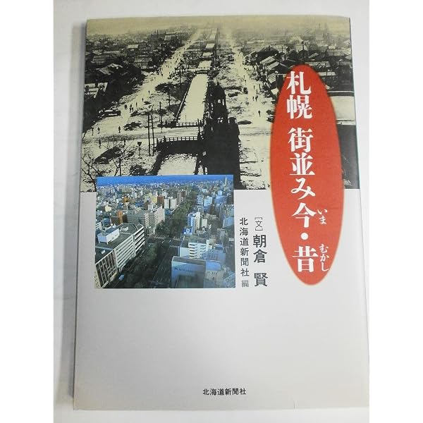 写真で見る あの日の札幌 街並み編 | 北海道新聞社 |本 | 通販 | Amazon