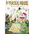 ドラえもん物語 ~藤子・F・不二雄先生の背中~ (てんとう虫コミックススペシャル)