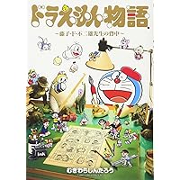藤子・F・不二雄の発想術 (小学館新書) | ドラえもんルーム |本 | 通販