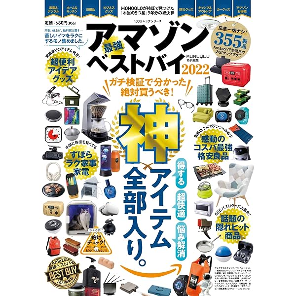 Amazon.co.jp: アマゾン最強ベストバイ2023 (100％ムックシリーズ