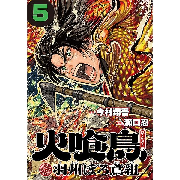 Amazon.co.jp: 火喰鳥 羽州ぼろ鳶組(話売り) #1 eBook : 瀬口忍, 今村