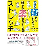 めちゃ硬さんのための 誰でも柔らかくなるストレッチ