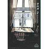 オルガ (新潮クレスト・ブックス)