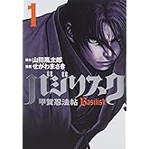 バジリスク~甲賀忍法帖~(1) (アッパーズKC)