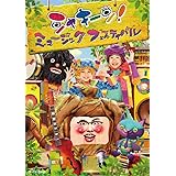 シャキーン! ミュージックフェスティバル [DVD]