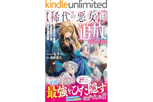 【稀代の悪女】は追放されましたので～今世こそ力を隠して、家出三つ子と平穏な日々を楽しみます～【電子限定SS付き】 (ベリーズファンタジー)