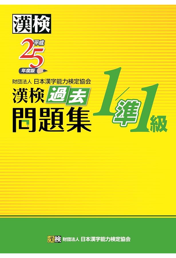 【絶版】漢字検定 1級 過去問　平成12年度版 公式】漢検 1級 過去問題集