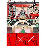 あにと弟 (THE OMEGAVERSE PROJECT COMICS)