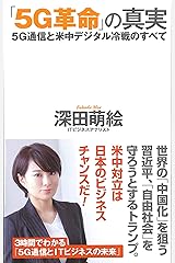 「5G革命」の真実 --5G通信と米中デジタル冷戦のすべて (WAC BUNKO 301) 新書