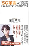 「5G革命」の真実 --5G通信と米中デジタル冷戦のすべて (WAC BUNKO 301)