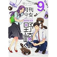 Amazon.co.jp: 月刊少女野崎くん(2) (ガンガンコミックスONLINE