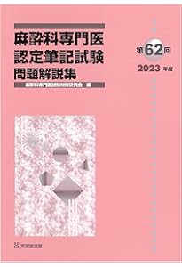 Amazon.co.jp: 第63回(2024年度)麻酔科専門医認定筆記試験 問題解説集