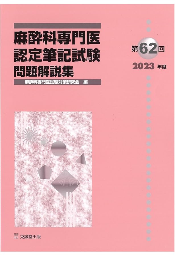 第63回麻酔科学会認定医対策資料　さらりーまん麻酔科医 第63回麻酔科学会認定医対策資料 さらりーまん麻酔科医 第63回麻酔科学