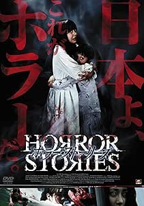 ホラー・ストーリーズ [DVD]