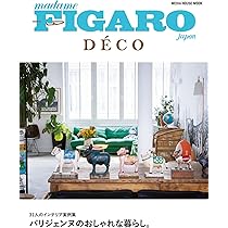 フィガロジャポンデコ パリジェンヌのおしゃれな暮らし。 (メディア