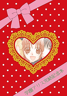 学園アリス イラストファンブック 卒業 花とゆめコミックススペシャル 樋口橘 少女マンガ Kindleストア Amazon