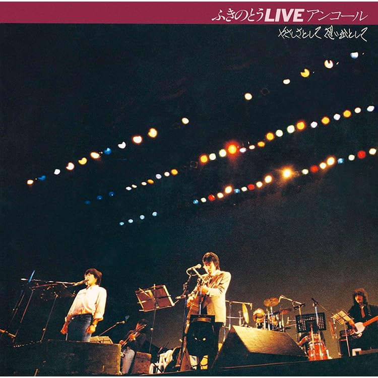 ♦︎ ふきのとう / 緑輝く日々 ～日本武道館LIVE～ 2枚組 Amazon.co.jp: 緑輝く日々 日本武道館 Live（2CD）: ミュージック