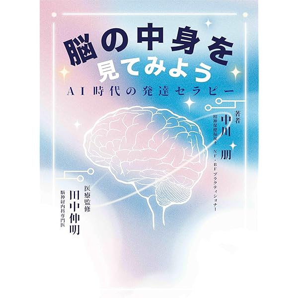 Amazon.co.jp: 脳の中身を見てみよう AI時代の発達セラピー